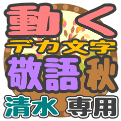 動くデカ文字敬語 秋「清水」さん専用