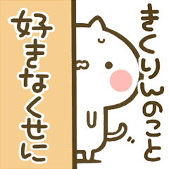 きくりん 専用 猫かわいい名前スタンプ Line スタンプ Line Store