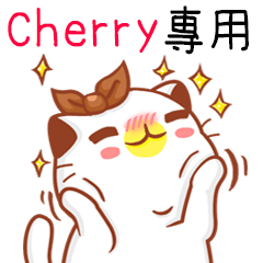 ”Cherry專屬”扭扭貓姓名貼圖