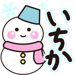 いちかの冬に毎日使えるスタンプ