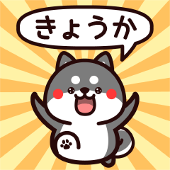Sticker to Kyouka from black Shiba