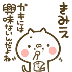 きみえ 専用 猫かわいい名前スタンプ Line スタンプ Line Store