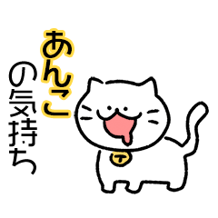 ねこダイスキ！【あんこ】の気持ち