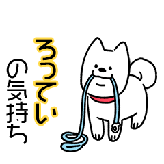 犬ダイスキ！【ろってい】の気持ち