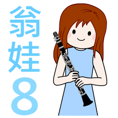 翁娃Wengwa8:管樂.鍵盤樂及打擊樂老師用語