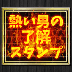 熱い男専用 炎の了解スタンプ Line スタンプ Line Store