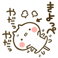 きよっぺ 専用 猫かわいい名前スタンプ Line スタンプ Line Store