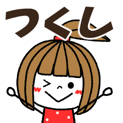 tsukushi Message