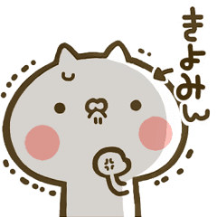 きよみん 専用 猫かわいい名前スタンプ Line スタンプ Line Store きよみん 専用 猫かわいい名前スタンプ Line スタンプ Line Store