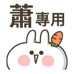 【蕭】專用貼圖-蘿蔔兔