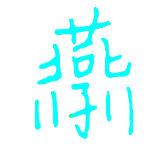 燕子手寫1