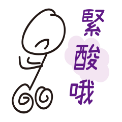 爆氣氣火柴人 1