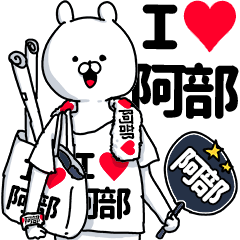 【阿部】超好きスタンプ
