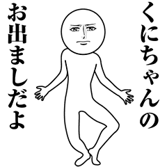 【くにちゃん】動く真顔の名前スタンプ