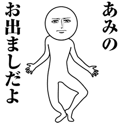 【あみ】動く真顔の名前スタンプ