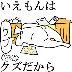 "Iemon" dedicated moving name Sticker