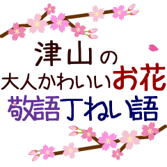 「津山」の花のスタンプ丁寧な日常会話。