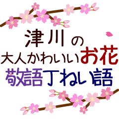 「津川」の花のスタンプ丁寧な日常会話。
