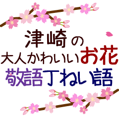 「津崎」の花のスタンプ丁寧な日常会話。