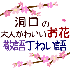 「洞口」の花のスタンプ丁寧な日常会話。