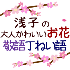 「浅子」の花のスタンプ丁寧な日常会話。