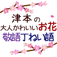 「津本」の花のスタンプ丁寧な日常会話。