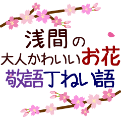 「浅間」の花のスタンプ丁寧な日常会話。