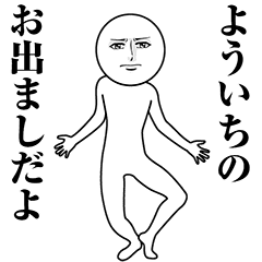【よういち】動く真顔の名前スタンプ