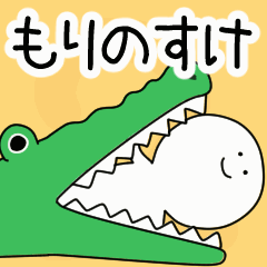 動くよ！ もりのすけ 専用スタンプ 2