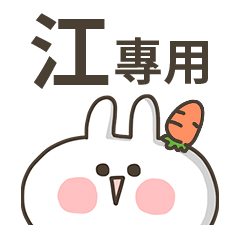 【江】專用貼圖-蘿蔔兔
