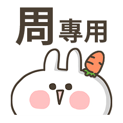 【周】專用貼圖-蘿蔔兔