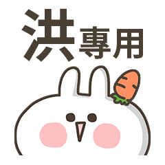 【洪】專用貼圖-蘿蔔兔