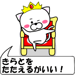 動く きらと 専用の名前スタンプ Line スタンプ Line Store