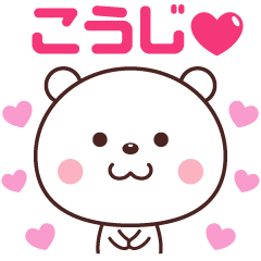 こうじ LOVE❤