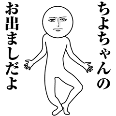 【ちよちゃん】動く真顔の名前スタンプ