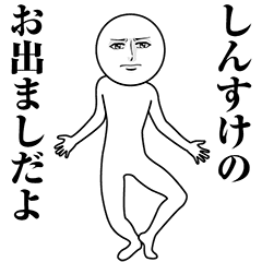 【しんすけ】動く真顔の名前スタンプ
