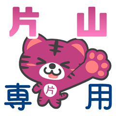 「片山」さん 専用スタンプ