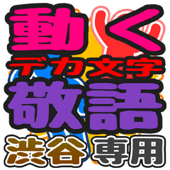 動くデカ文字敬語「渋谷」さん専用