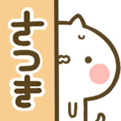さつき 専用 猫かわいい名前スタンプ Line スタンプ Line Store