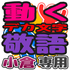動くデカ文字敬語「小倉」さん専用