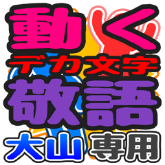 "DEKAMOJI KEIGO" sticker for "Ooyama"