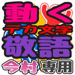 動くデカ文字敬語「今村」さん専用