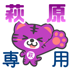 「萩原」さん 専用スタンプ
