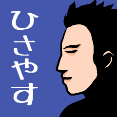 Name sticker for various "Hisayasu"