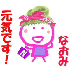 なおみちゃんの名前スタンプ Line スタンプ Line Store