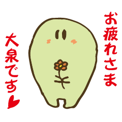 【大泉さん用】日常生活で使えるスタンプ