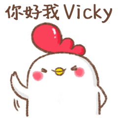 嗶嗶啵啵雞米花 Vicky姓名貼