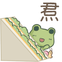 打麵蛙(日常實用) - 姓名【焄】專用