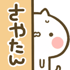 さやたん 専用 猫かわいい名前スタンプ Line スタンプ Line Store