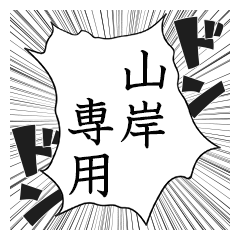 Comic style sticker used by yamagishi